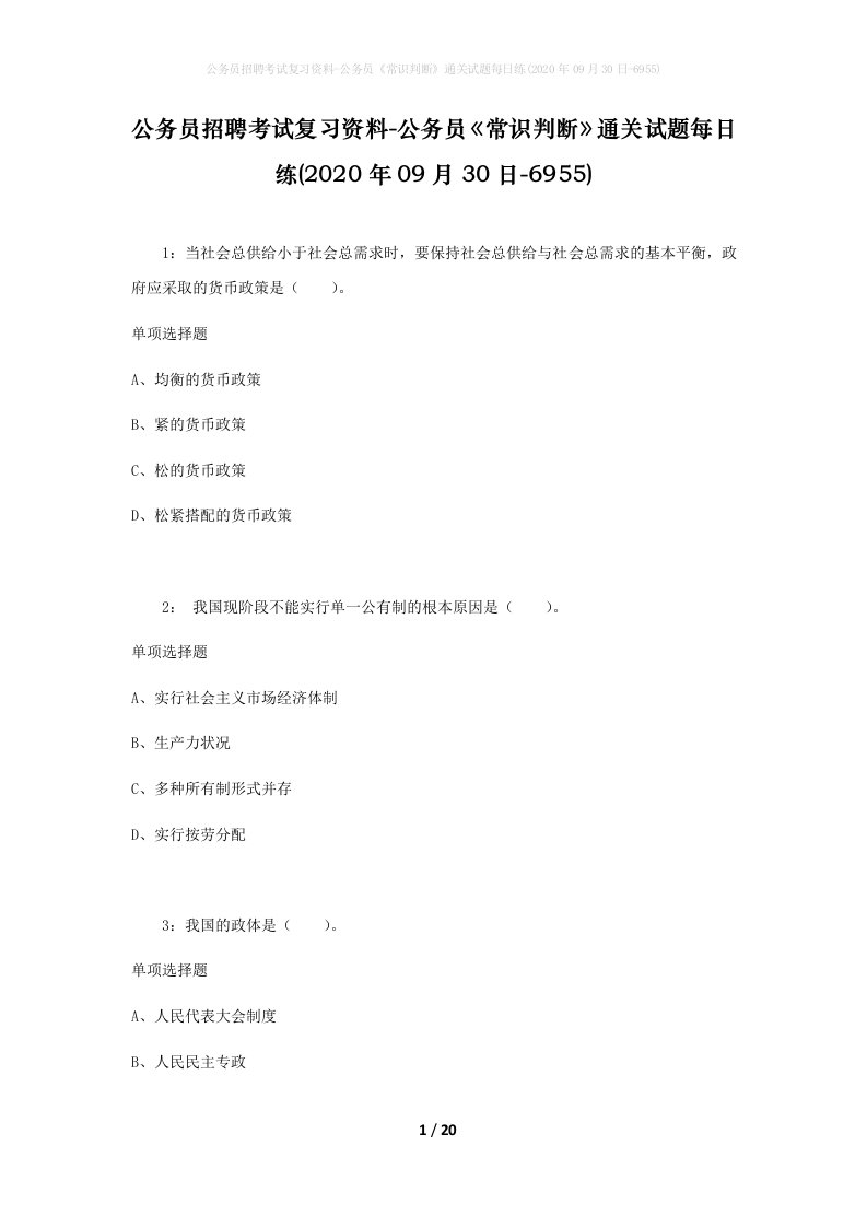 公务员招聘考试复习资料-公务员常识判断通关试题每日练2020年09月30日-6955