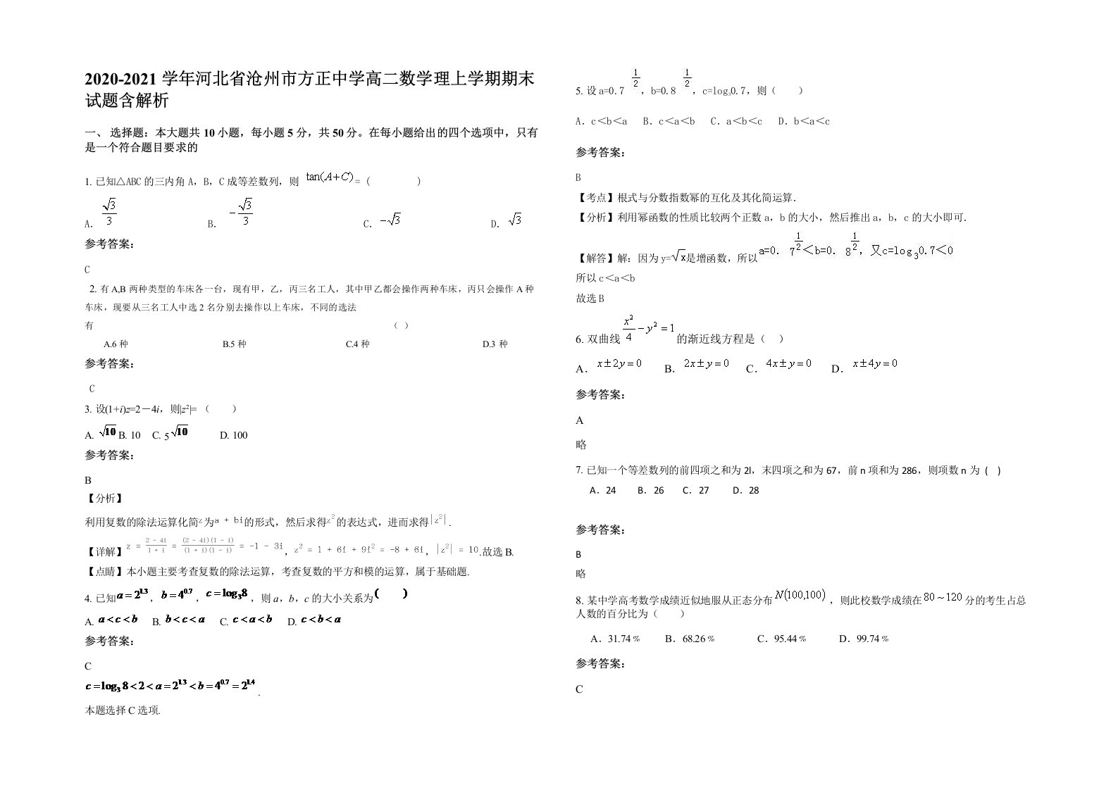 2020-2021学年河北省沧州市方正中学高二数学理上学期期末试题含解析