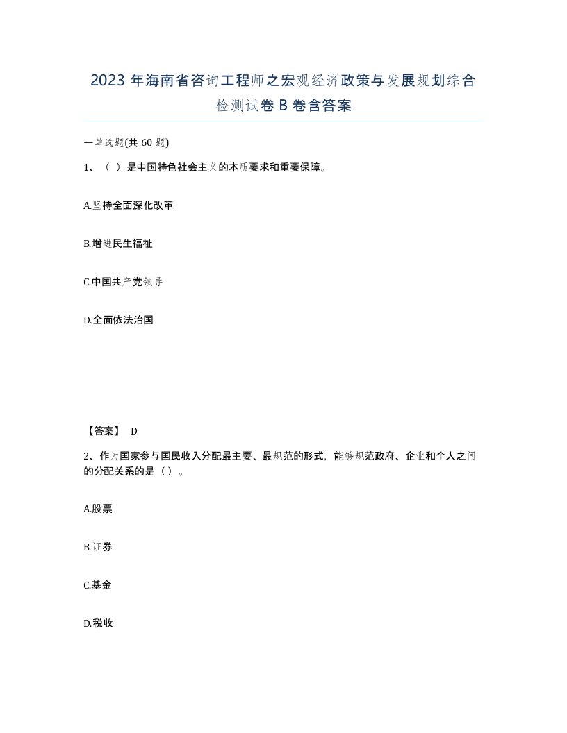 2023年海南省咨询工程师之宏观经济政策与发展规划综合检测试卷B卷含答案