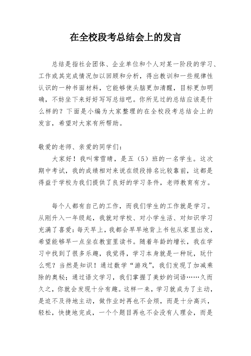 在全校段考总结会上的发言