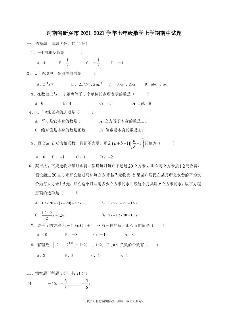 河南省新乡市2021-2021学年七年级第一学期期中数学试卷