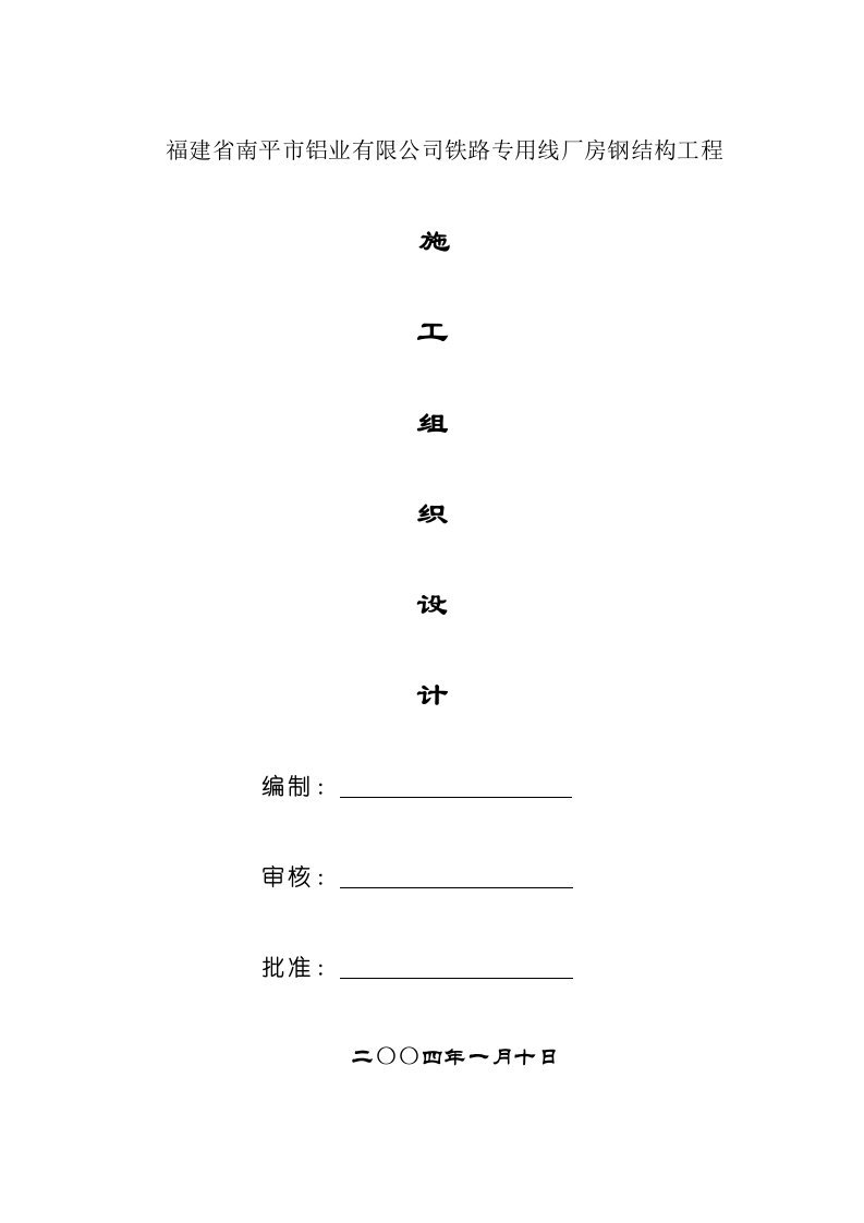 建筑工程管理-施工组织设铝厂