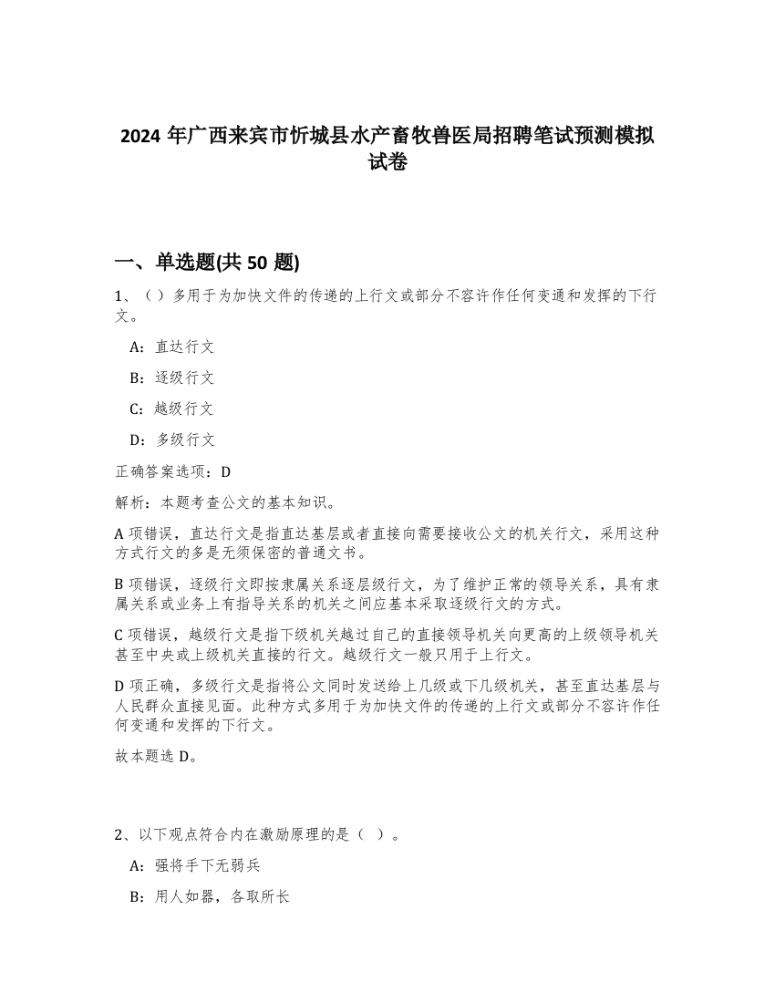 2024年广西来宾市忻城县水产畜牧兽医局招聘笔试预测模拟试卷-82