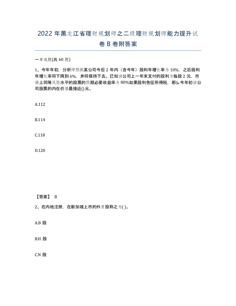 2022年黑龙江省理财规划师之二级理财规划师能力提升试卷B卷附答案