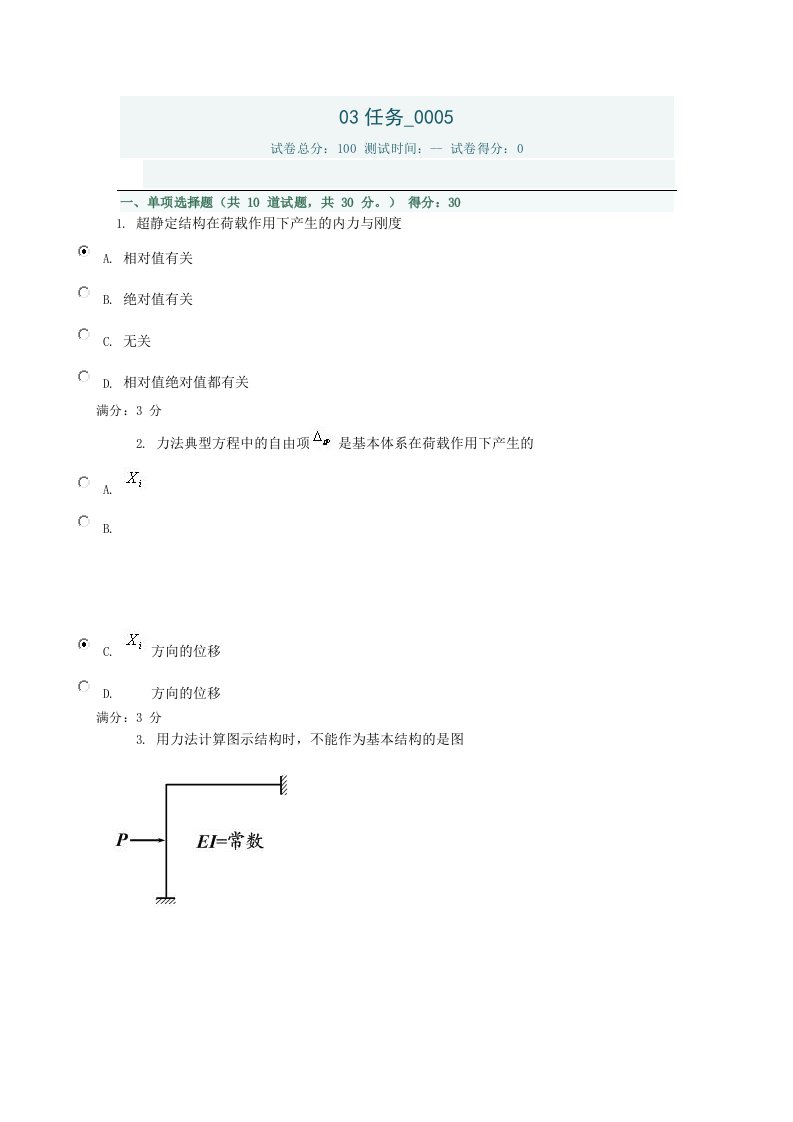 形成性考核册-电大土木工程力学03任务