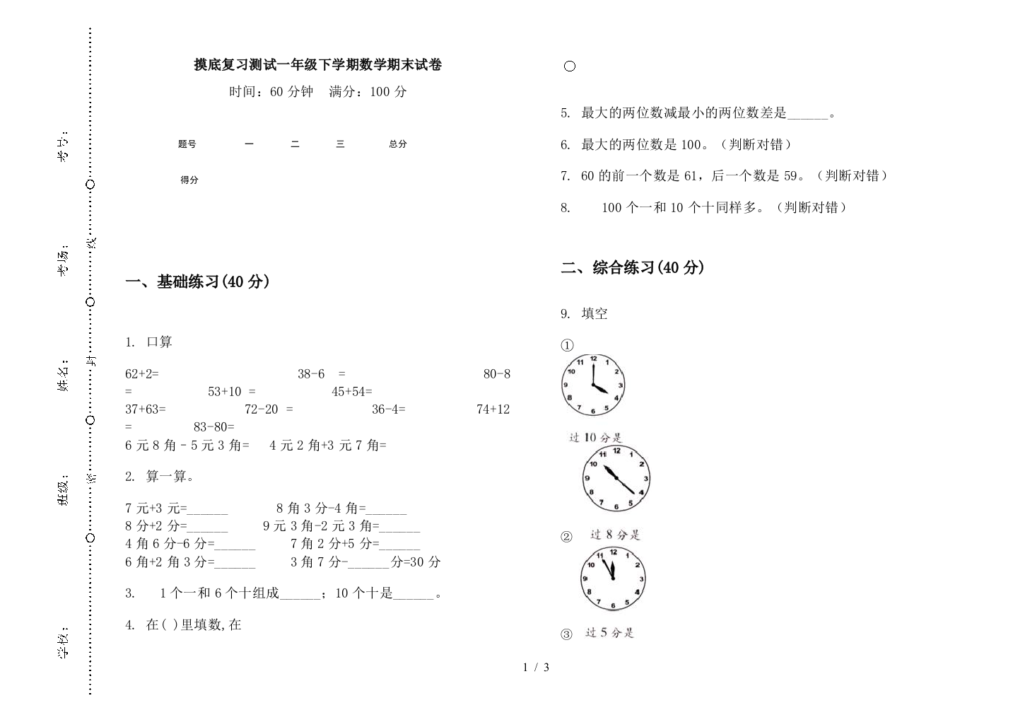 摸底复习测试一年级下学期数学期末试卷