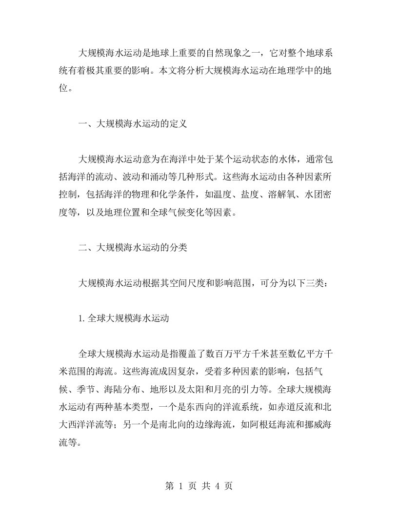 论大规模海水运动在地理学中的地位——高中地理大规模的海水运动教案范本