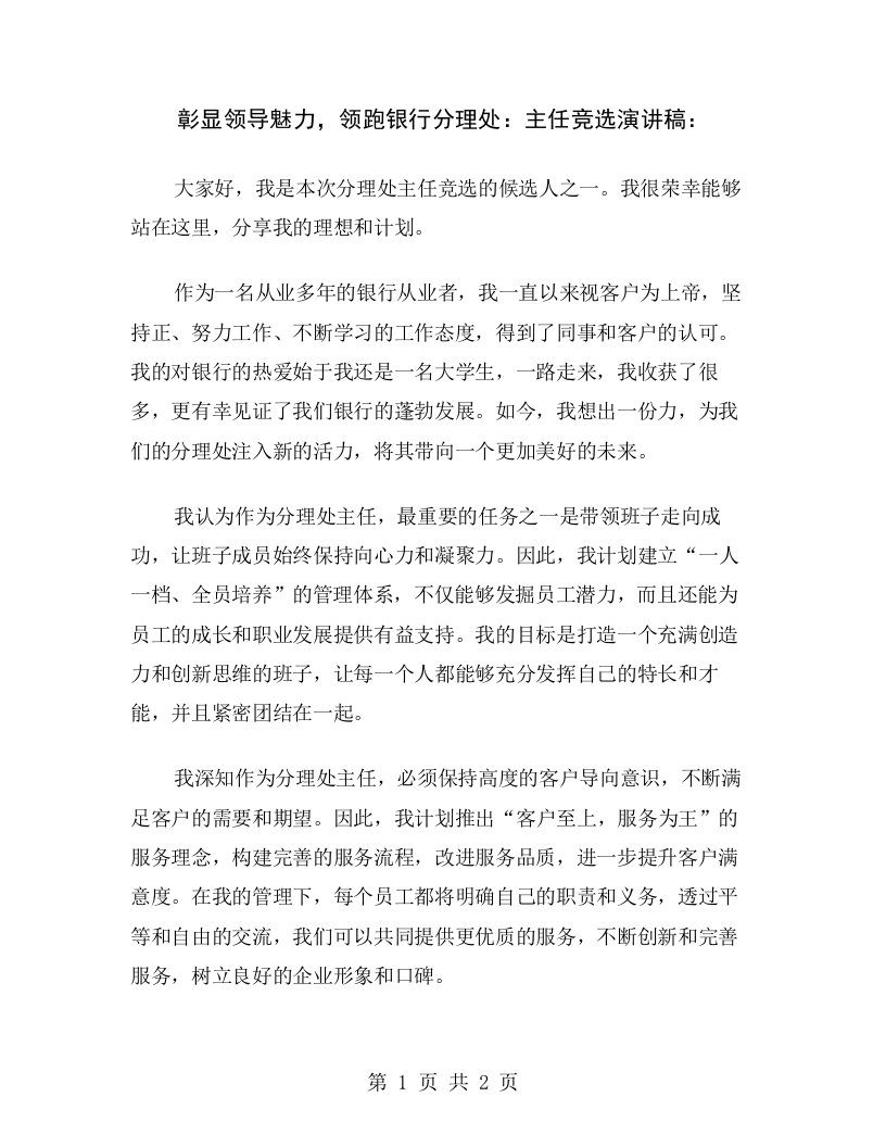 彰显领导魅力，领跑银行分理处：主任竞选演讲稿