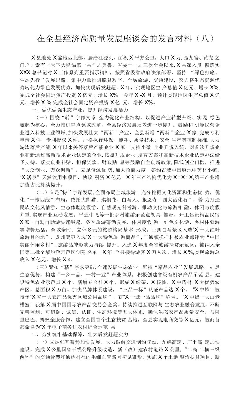 在全县经济高质量发展座谈会的发言材料（八）