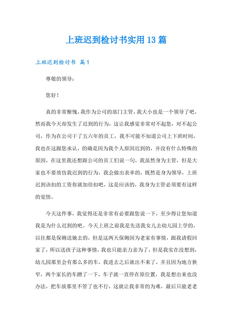 上班迟到检讨书实用13篇