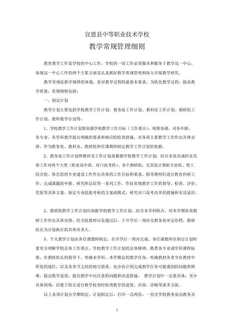 宣恩县中等职业技术学校教学常规教学管理细则