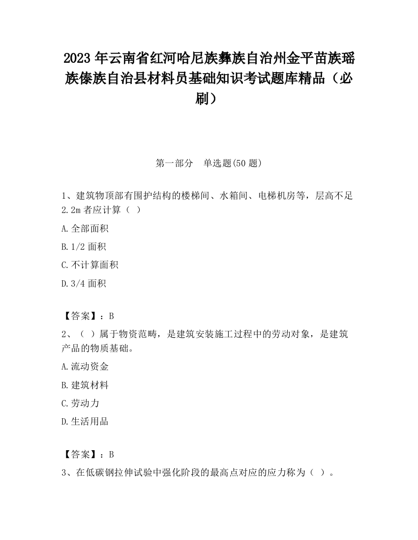 2023年云南省红河哈尼族彝族自治州金平苗族瑶族傣族自治县材料员基础知识考试题库精品（必刷）