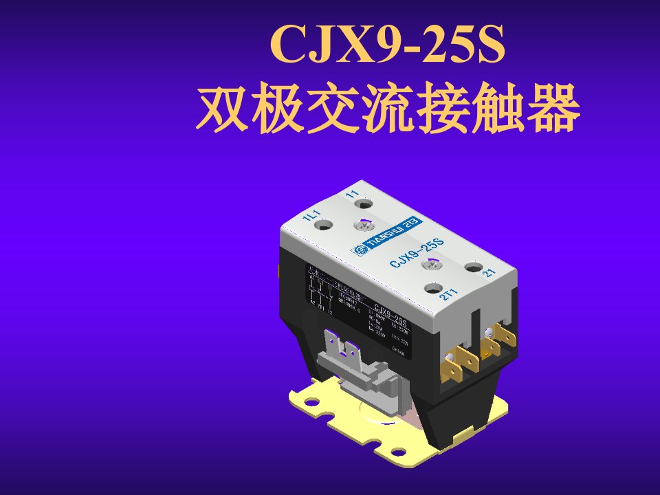 CJX925S双极交流接触器