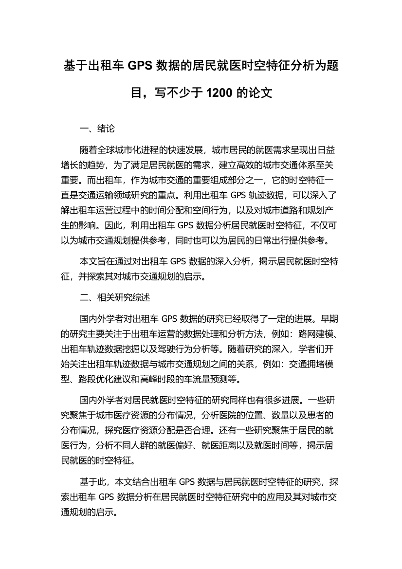 基于出租车GPS数据的居民就医时空特征分析