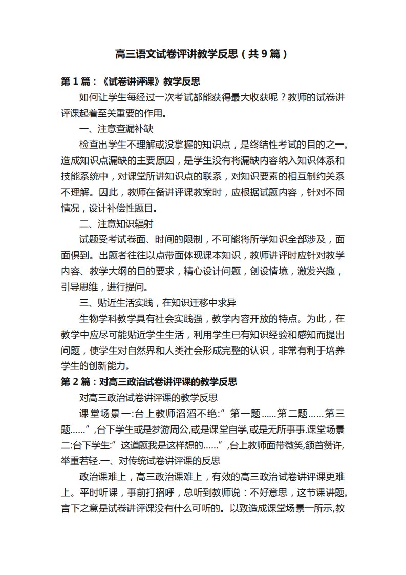 高三语文试卷评讲教学反思(共9篇)