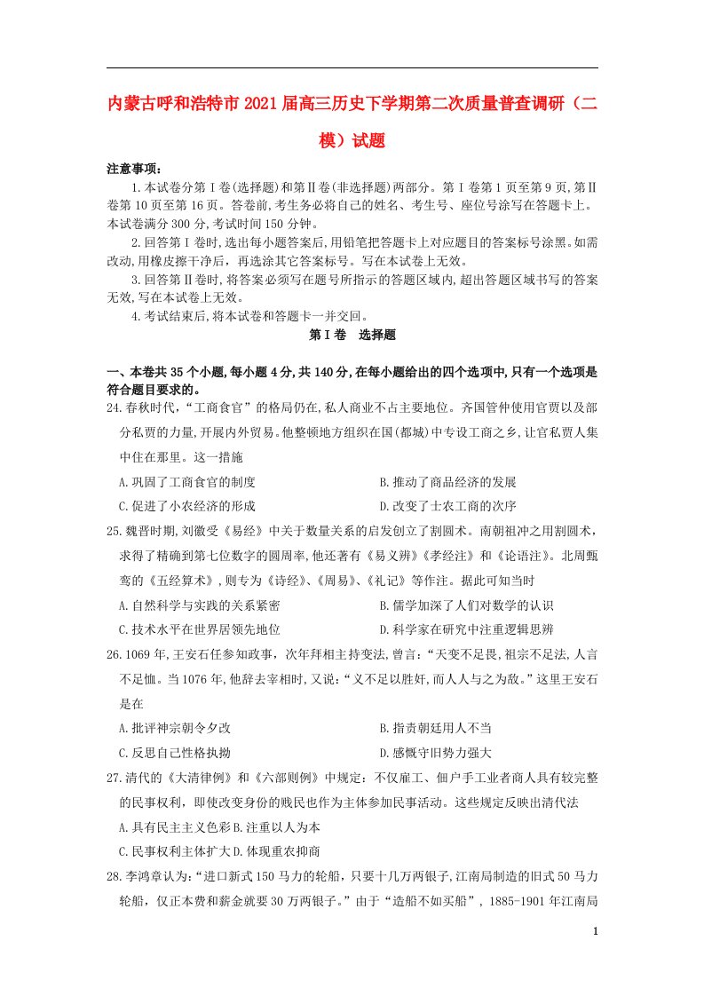 内蒙古呼和浩特市2021届高三历史下学期第二次质量普查调研二模试题