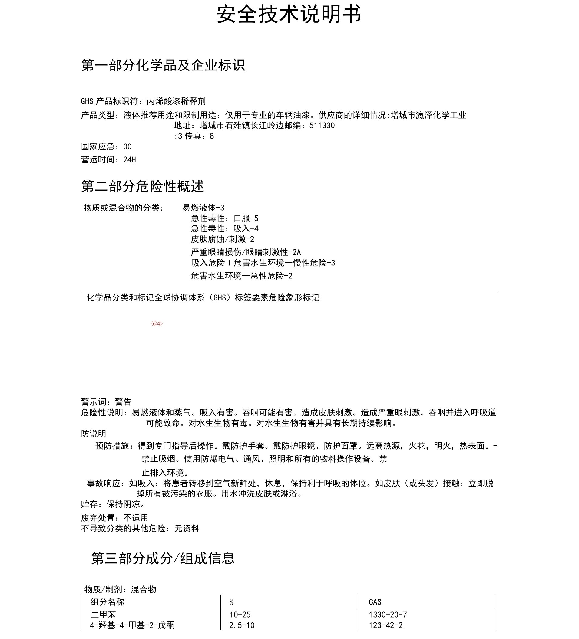 稀释剂安全技术说明书(MSDS)