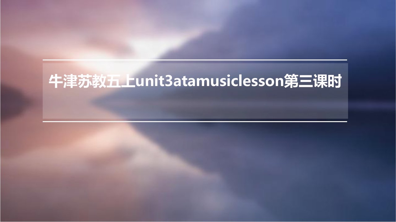 牛津苏教五上Unit3AtaMusiclesson第三课时