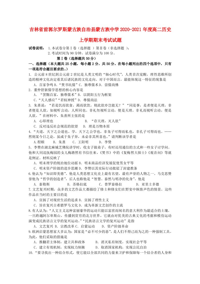 吉林省前郭尔罗斯蒙古族自治县蒙古族中学2020_2021年度高二历史上学期期末考试试题