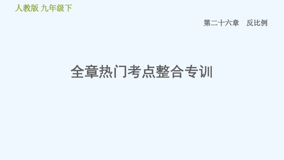 九年级数学下册第26章反比例函数全章热门考点整合专训习题课件新版