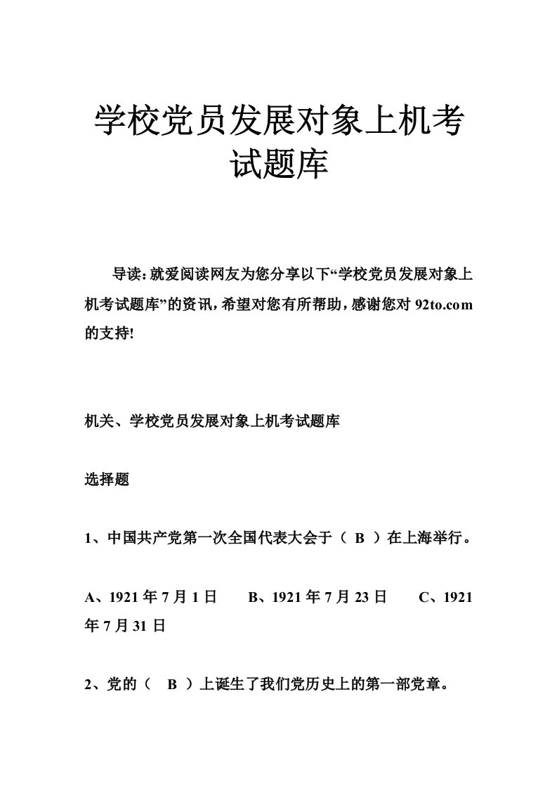 学校党员发展对象上机考试题库