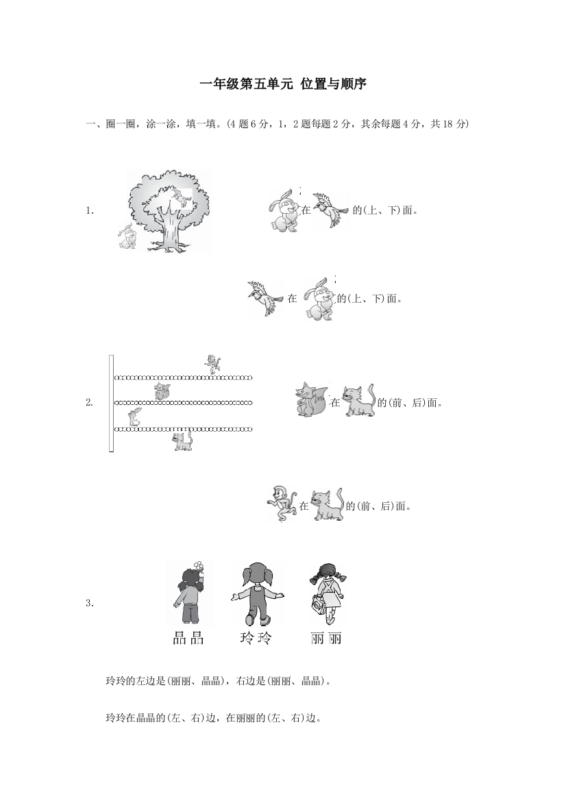 【小学中学教育精选】2017年长安一年级数学上册第五单元位置与顺序测试卷及答案