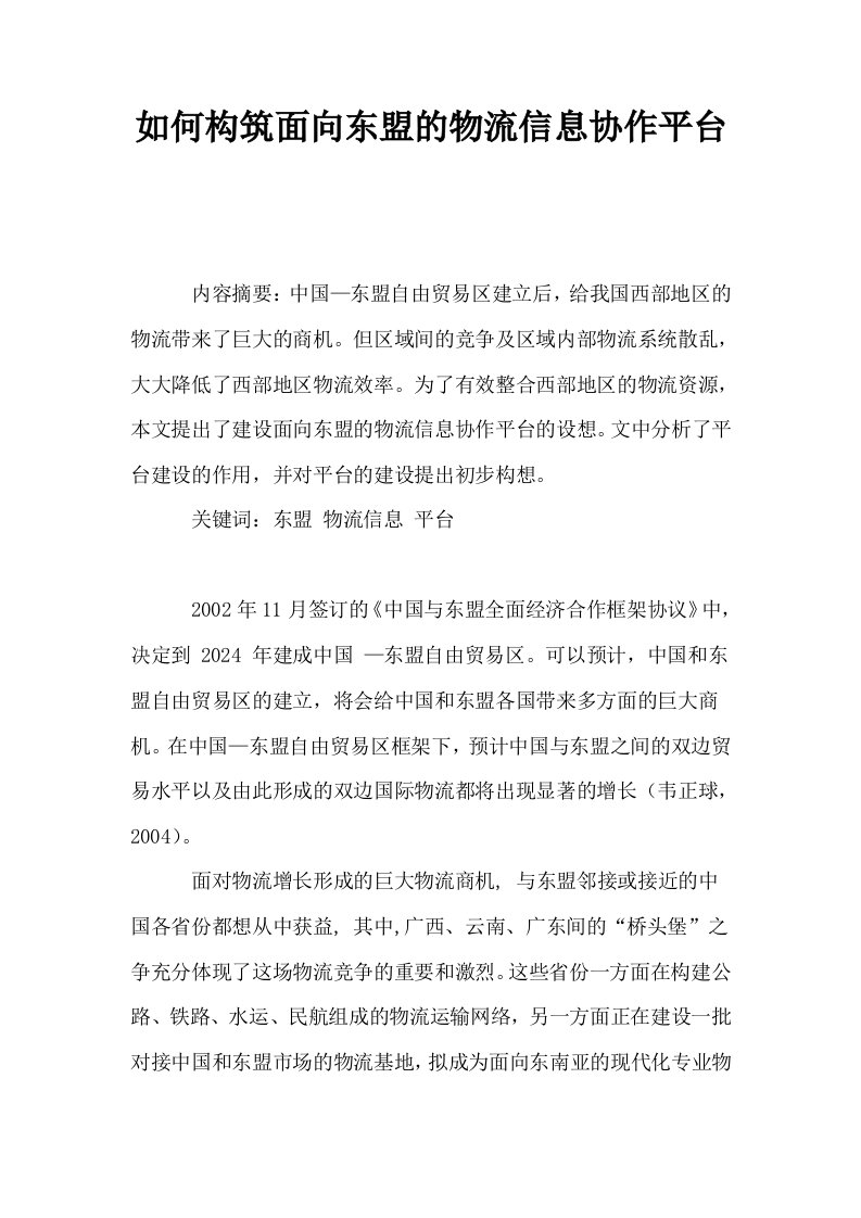 如何构筑面向东盟的物流信息协作平台