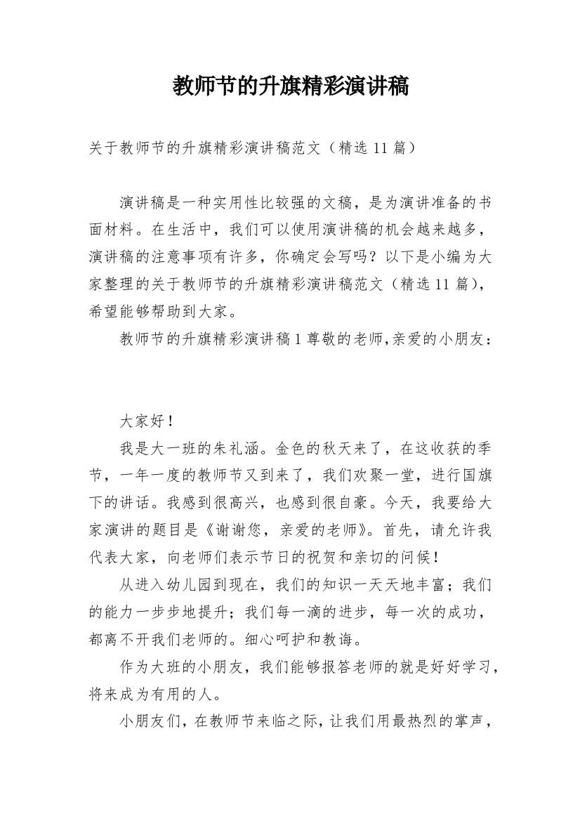 教师节的升旗精彩演讲稿