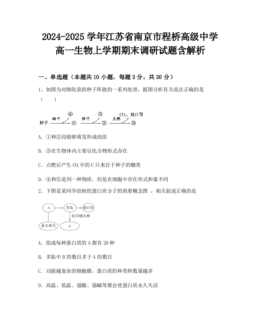 2024-2025学年江苏省南京市程桥高级中学高一生物上学期期末调研试题含解析