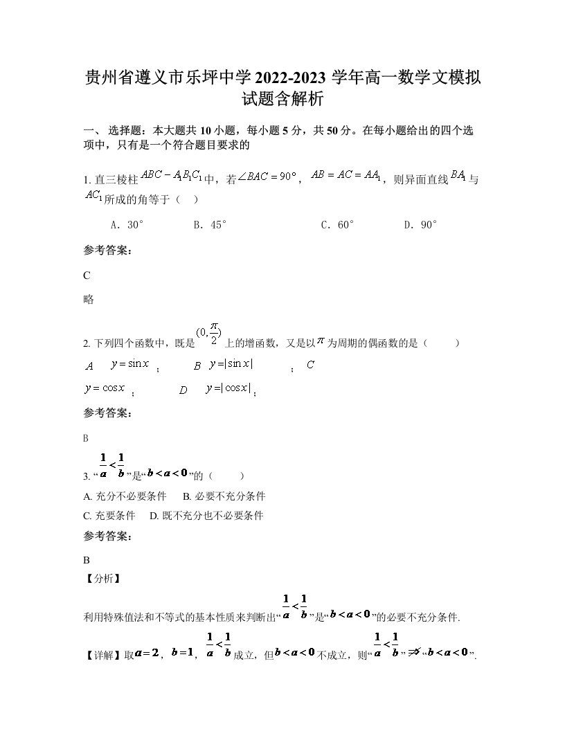 贵州省遵义市乐坪中学2022-2023学年高一数学文模拟试题含解析