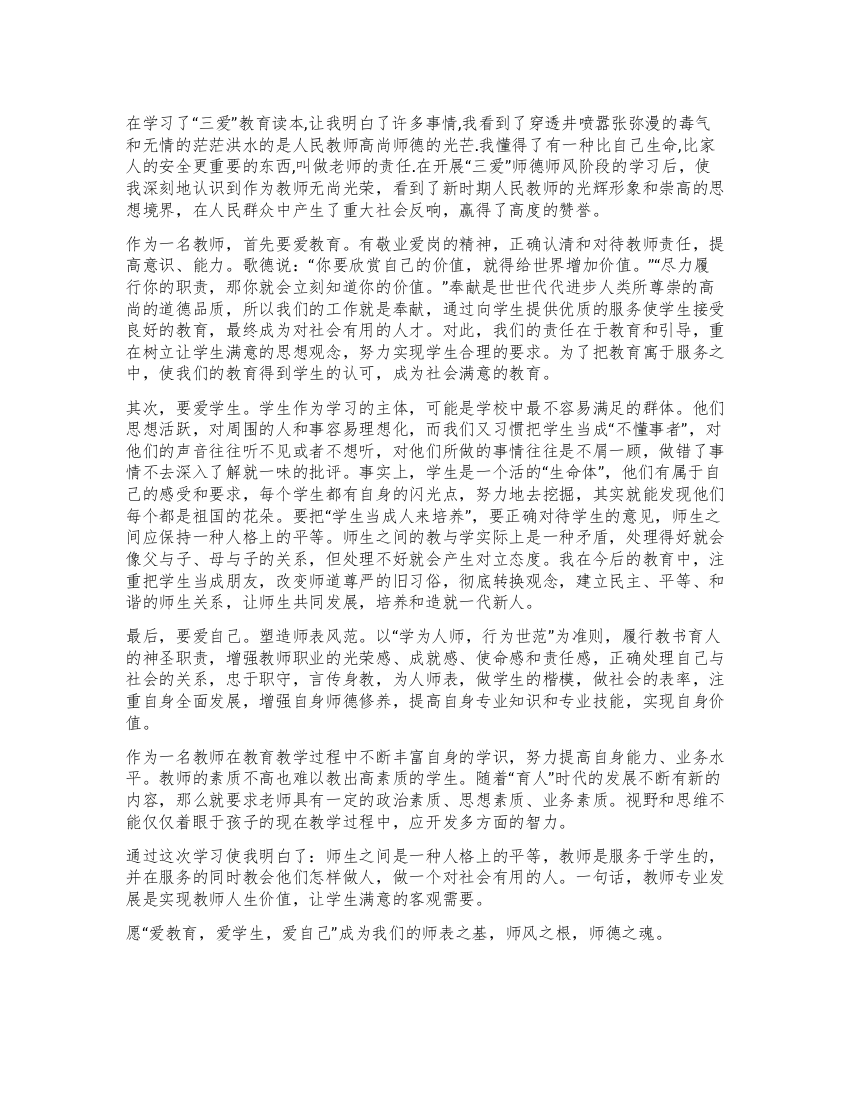 教师学习三爱教育活动心得体会