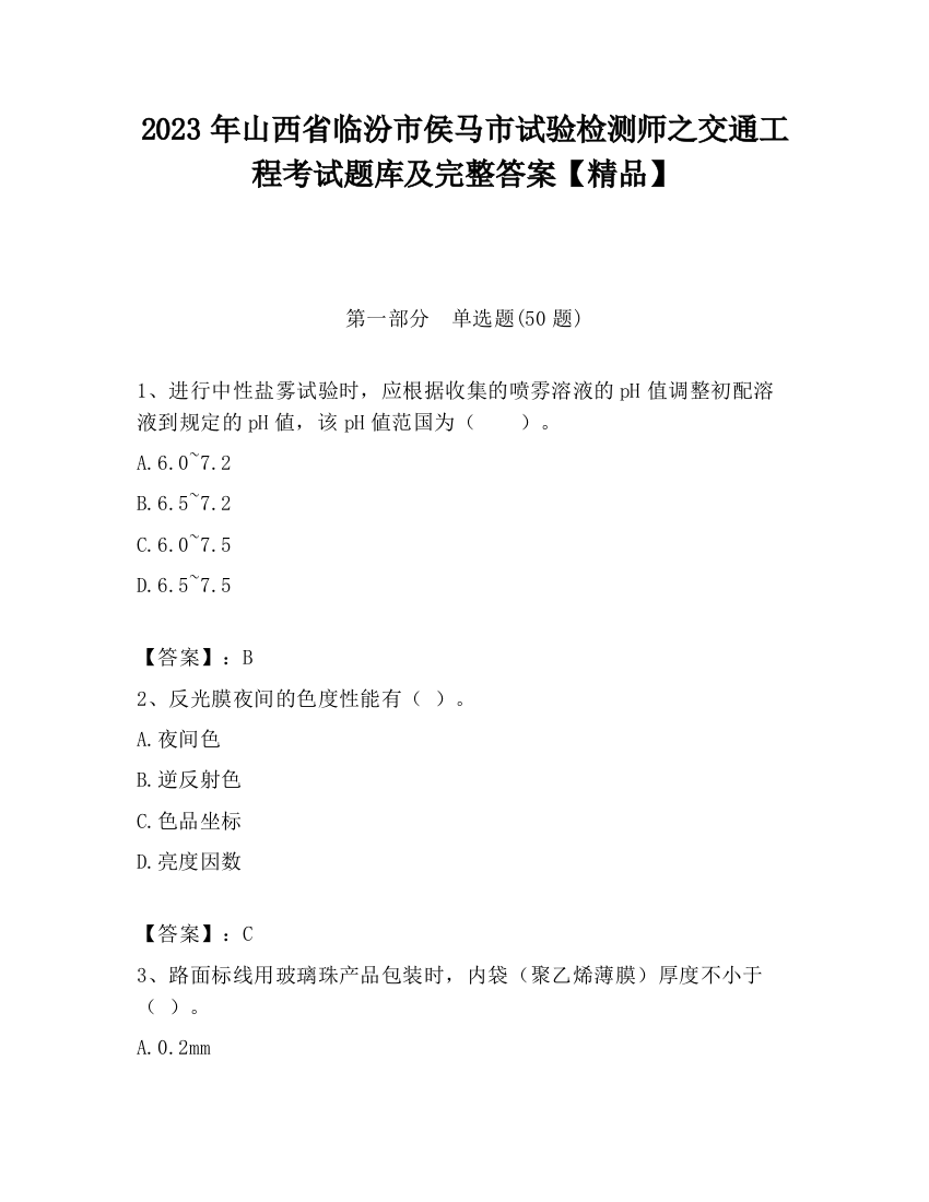 2023年山西省临汾市侯马市试验检测师之交通工程考试题库及完整答案【精品】