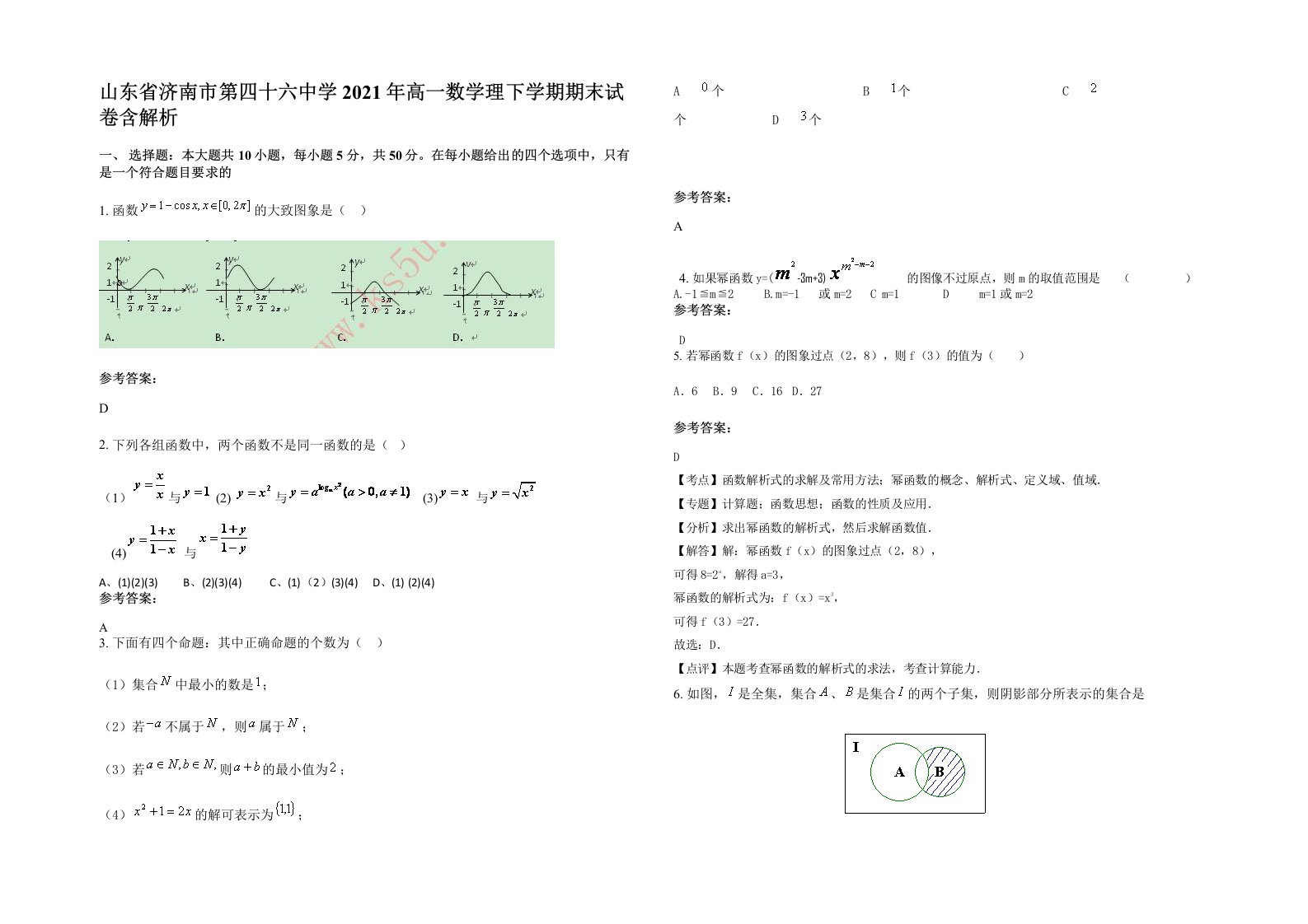 山东省济南市第四十六中学2021年高一数学理下学期期末试卷含解析