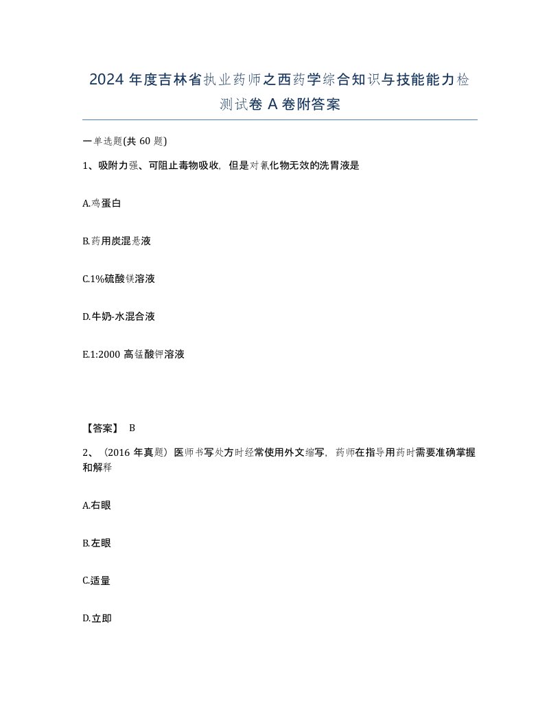 2024年度吉林省执业药师之西药学综合知识与技能能力检测试卷A卷附答案