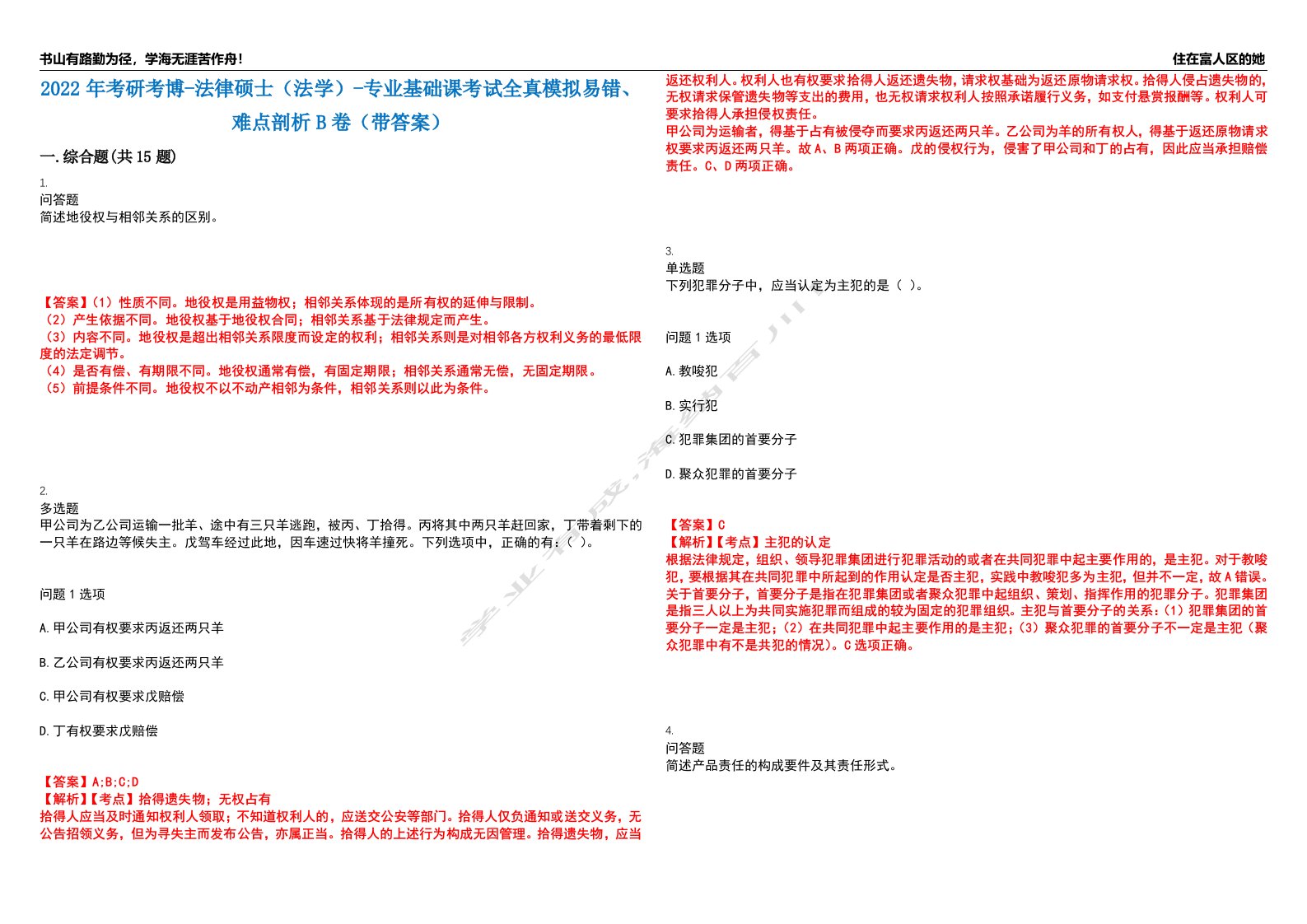 2022年考研考博-法律硕士（法学）-专业基础课考试全真模拟易错、难点剖析B卷（带答案）第100期