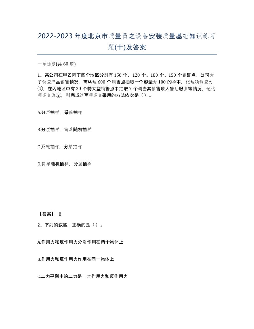 2022-2023年度北京市质量员之设备安装质量基础知识练习题十及答案