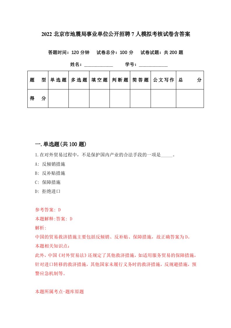 2022北京市地震局事业单位公开招聘7人模拟考核试卷含答案3