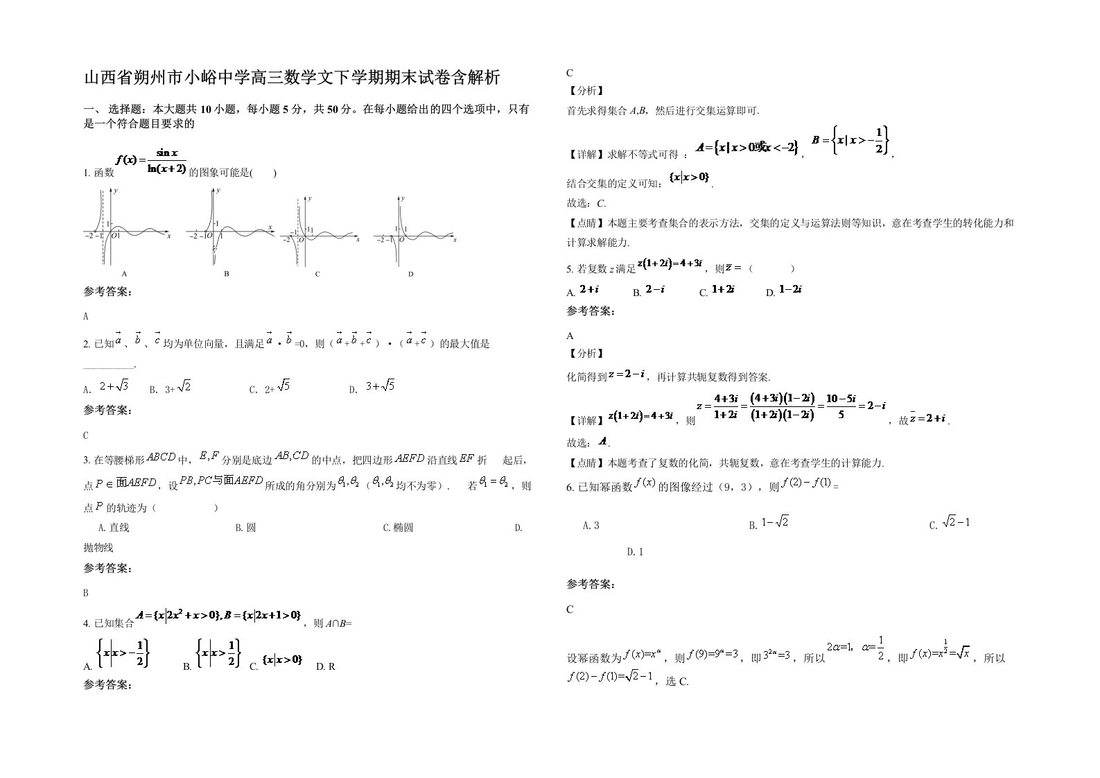 山西省朔州市小峪中学高三数学文下学期期末试卷含解析