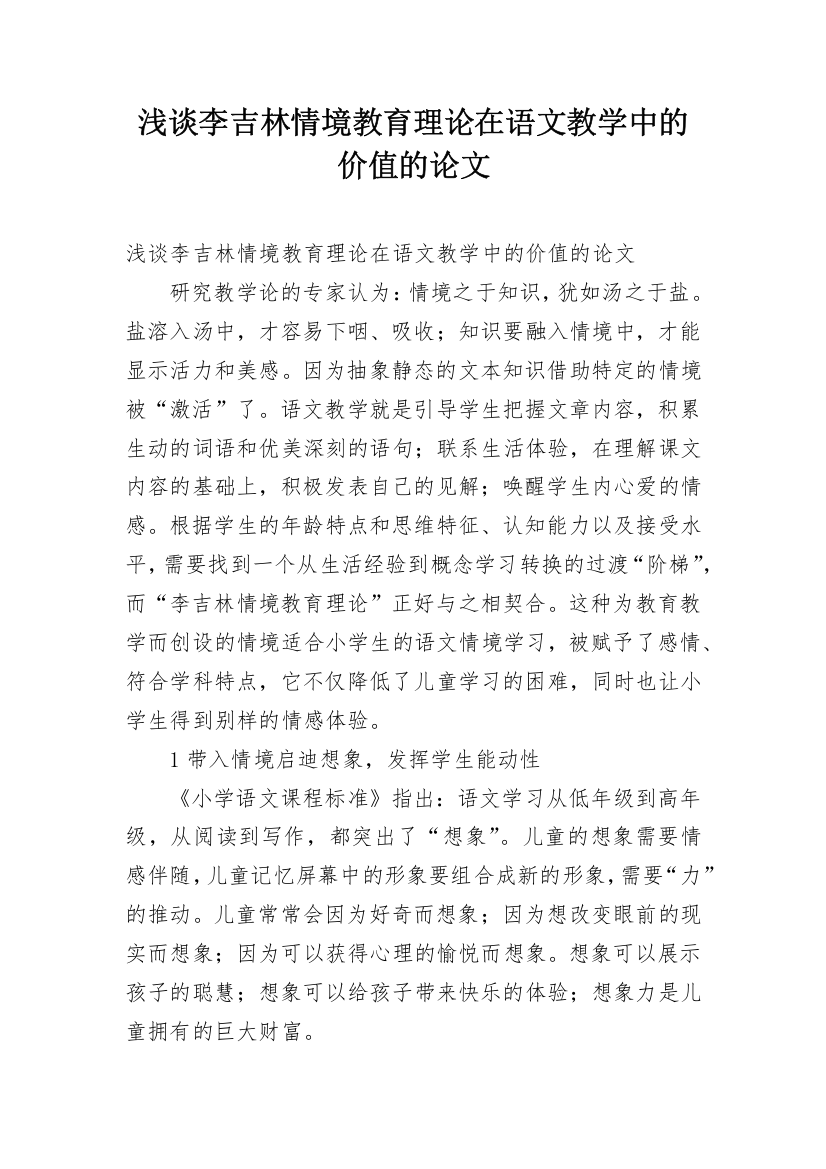 浅谈李吉林情境教育理论在语文教学中的价值的论文