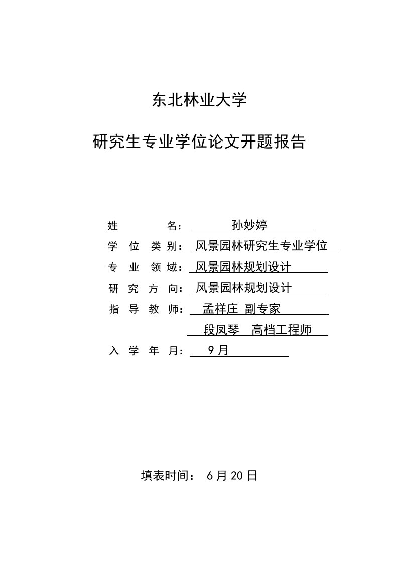 东北林业大学硕士专题研究生开题报告