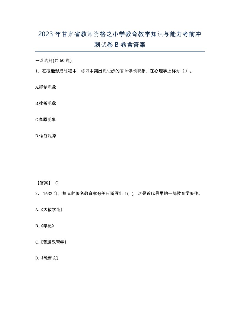 2023年甘肃省教师资格之小学教育教学知识与能力考前冲刺试卷B卷含答案