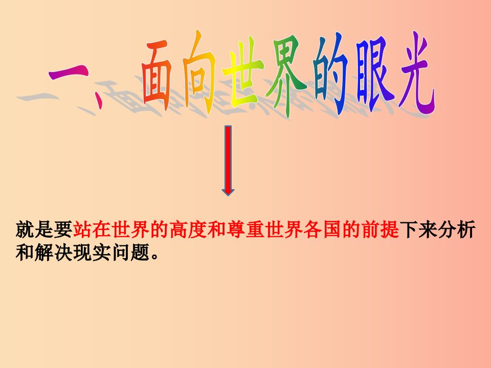 九年级道德与法治上册第一单元世界在我心中第三节树立全球观念课件湘教版