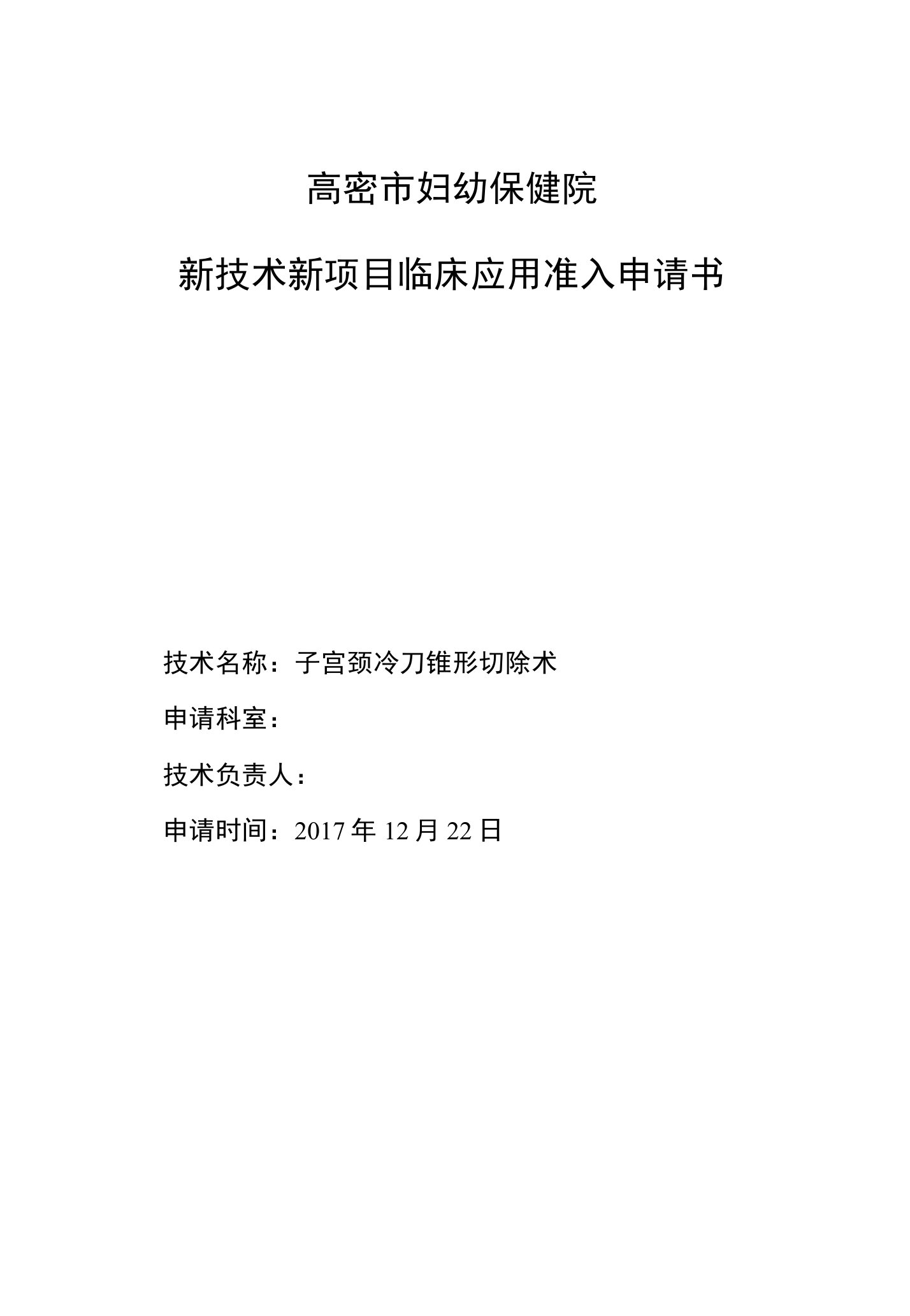 01新技术新项目临床应用准入申请书