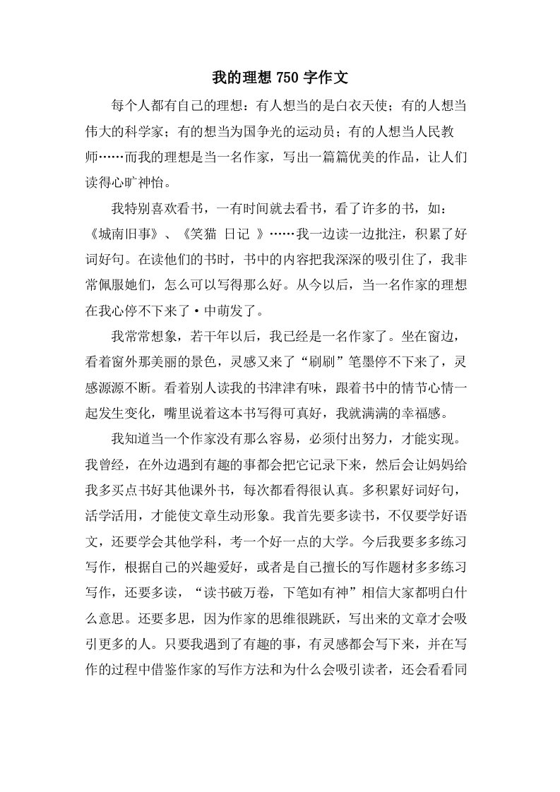 我的理想750字作文