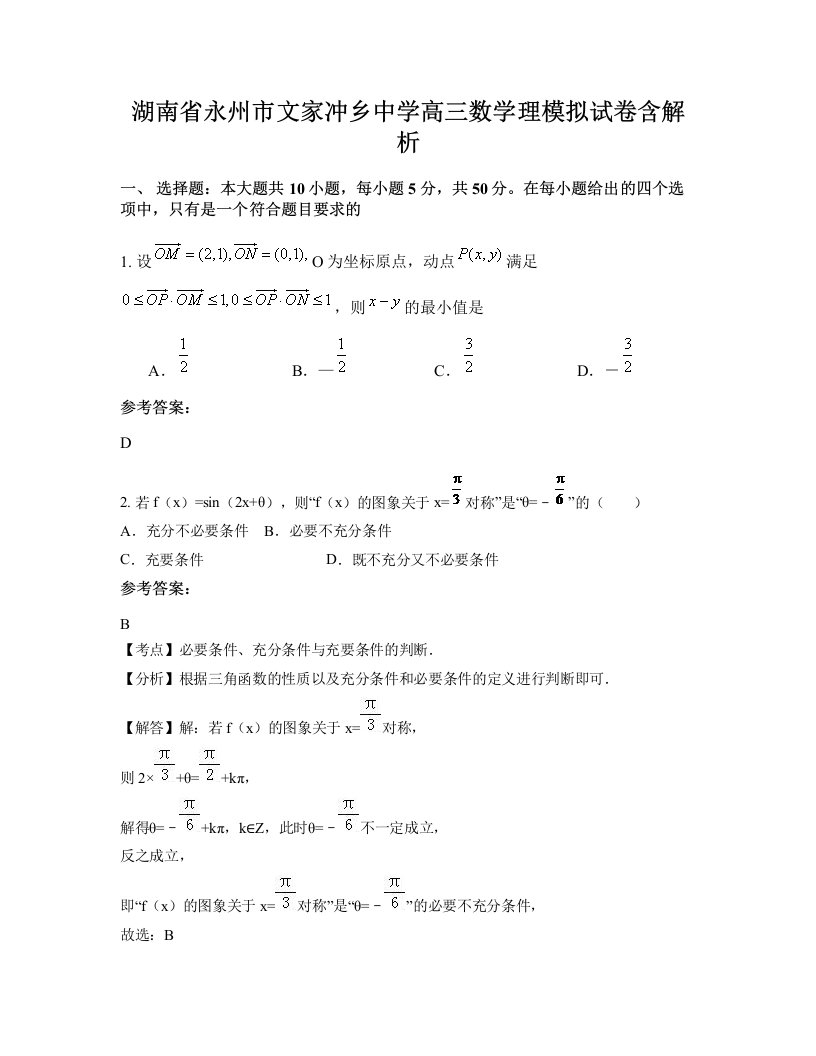 湖南省永州市文家冲乡中学高三数学理模拟试卷含解析