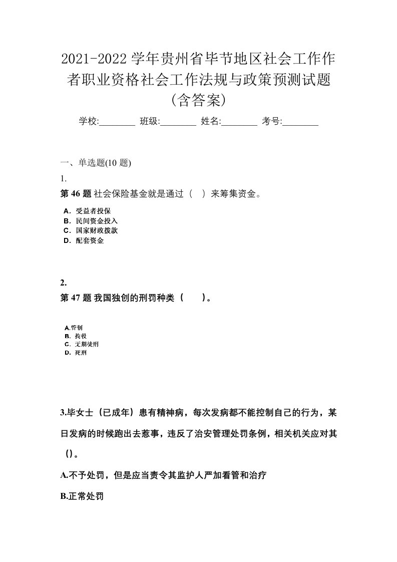 2021-2022学年贵州省毕节地区社会工作作者职业资格社会工作法规与政策预测试题含答案