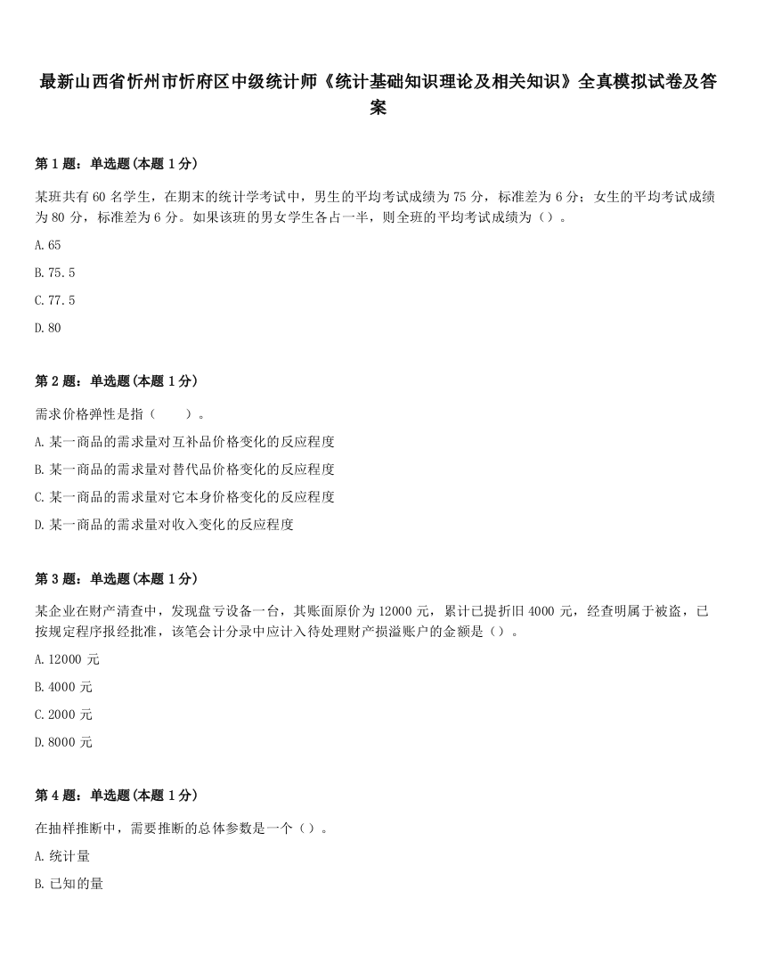 最新山西省忻州市忻府区中级统计师《统计基础知识理论及相关知识》全真模拟试卷及答案