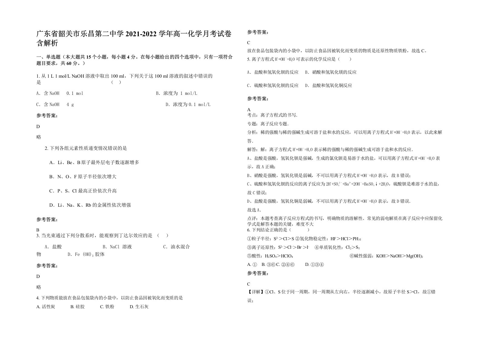 广东省韶关市乐昌第二中学2021-2022学年高一化学月考试卷含解析