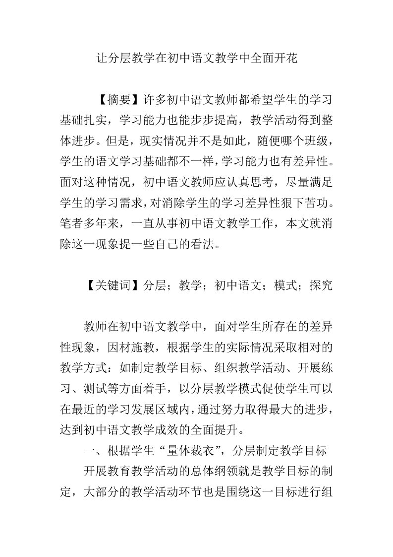 让分层教学在初中语文教学中全面开花