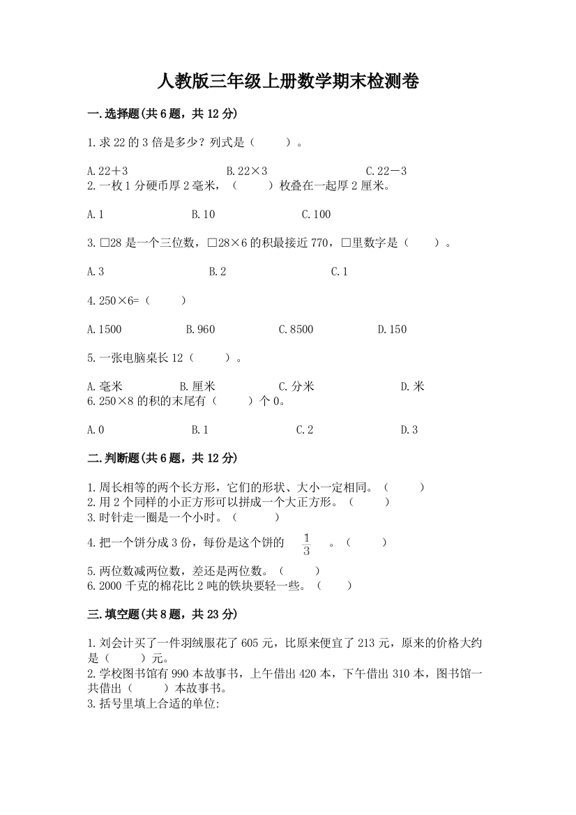 人教版三年级上册数学期末检测卷答案下载